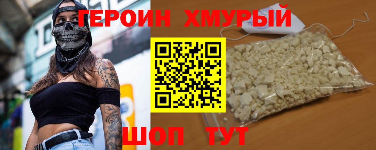Героин хмурый Урюпинск